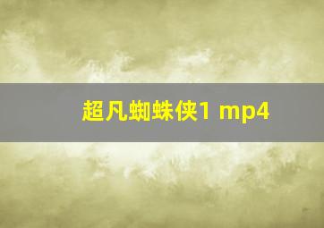 超凡蜘蛛侠1 mp4